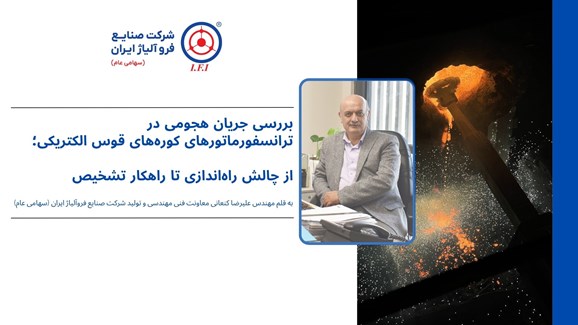 بررسی جریان هجومی در ترانسفورماتورهای کوره‌های قوس الکتریکی؛ از چالش راه‌اندازی تا راهکار تشخیص